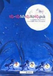 Τζιτζιμιτζιχοτζιριά