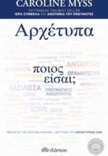 Αρχέτυπα
