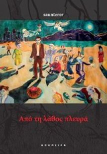 Από τη λάθος πλευρά