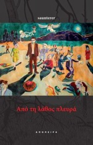Από τη λάθος πλευρά