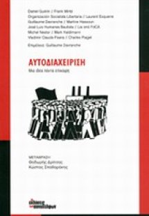 Αυτοδιαχείριση: Μια ιδέα πάντα επίκαιρη