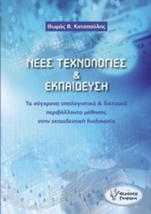 Νέες τεχνολογίες και εκπαίδευση