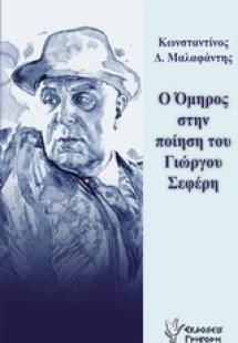 Ο Όμηρος στην ποίηση του Γιώργου Σεφέρη