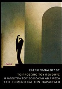 Το πρόσωπο του πένθους