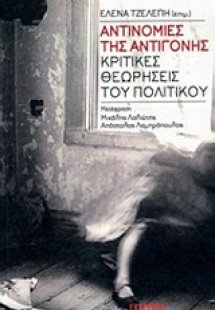 Αντινομίες της Αντιγόνης