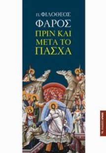 Πριν και μετά το Πάσχα