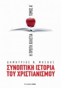 Συνοπτική ιστορία του χριστιανισμού