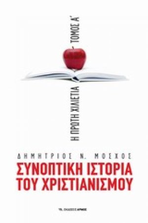 Συνοπτική ιστορία του χριστιανισμού
