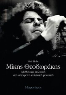 Μίκης Θεοδωράκης: Μύθος και πολιτική στη σύγχρονη ελλην...
