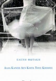 Αλλά κανείς δεν κοιτά τους κήπους
