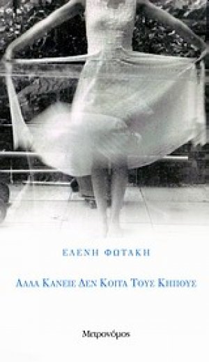 Αλλά κανείς δεν κοιτά τους κήπους
