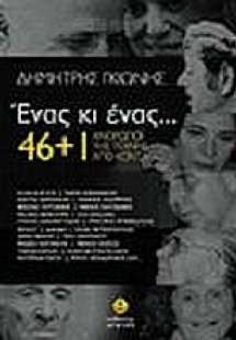 Ένας κι ένας... 46+1 άνθρωποι της τέχνης από κοντά