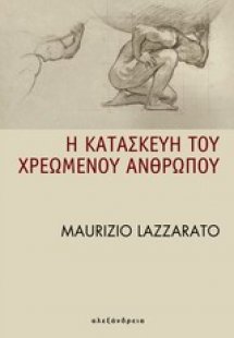 Η κατασκευή του χρεωμένου ανθρώπου