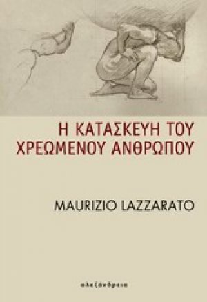 Η κατασκευή του χρεωμένου ανθρώπου