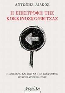 Η επιστροφή της Κοκκινοσκουφίτσας