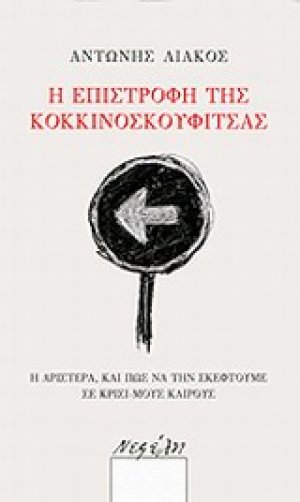 Η επιστροφή της Κοκκινοσκουφίτσας