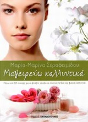 Μαγειρεύω καλλυντικά
