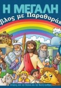 Η μεγάλη Βίβλος με παραθυράκια