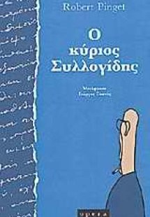 Ο κύριος Συλλογίδης