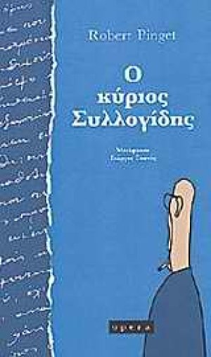 Ο κύριος Συλλογίδης