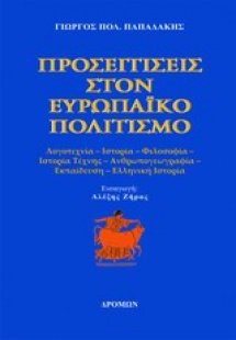 Προσεγγίσεις στον ευρωπαϊκό πολιτισμό