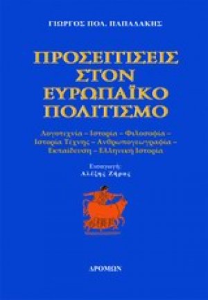 Προσεγγίσεις στον ευρωπαϊκό πολιτισμό