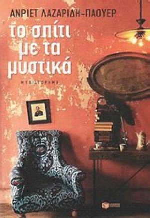 Το σπίτι με τα μυστικά