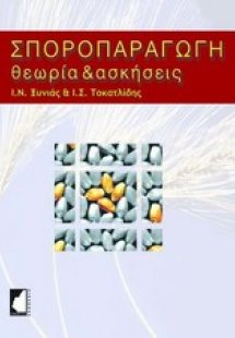 Σποροπαραγωγή