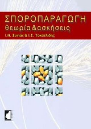 Σποροπαραγωγή