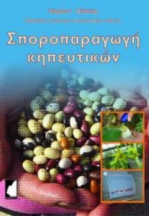 Σποροπαραγωγή κηπευτικών