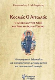 Κοσμάς ο Αιτωλός