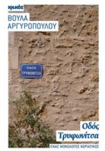 Οδός Τρυφωνίτσα