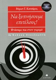 Να ξυπνήσουμε επιτέλους!