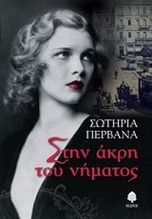 Στην άκρη του νήματος