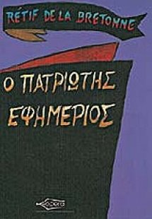 Ο πατριώτης εφημέριος