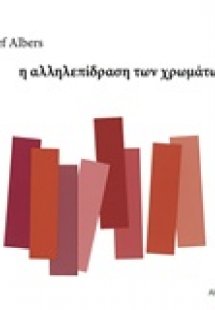 Η αλληλεπίδραση των χρωμάτων