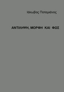 Αντίληψη, μορφή και φως
