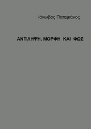 Αντίληψη, μορφή και φως