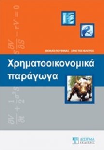 Χρηματοοικονομικά παράγωγα