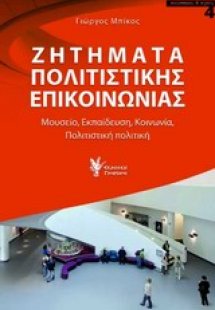 Ζητήματα πολιτιστικής επικοινωνία