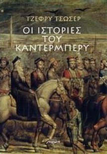 Οι ιστορίες του Καντέρμπερυ