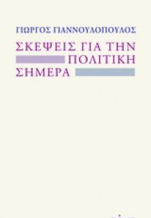 Σκέψεις για την πολιτική σήμερα