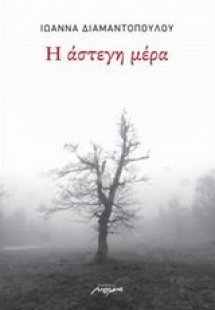 Η άστεγη μέρα