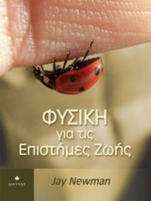 Φυσική για τις επιστήμες ζωής