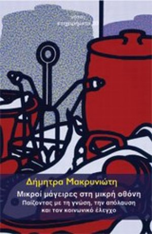Μικροί μάγειρες στη μικρή οθόνη