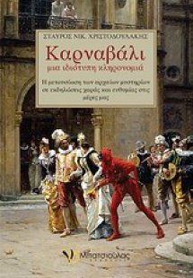 Καρναβάλι, μια ιδιότυπη κληρονομιά