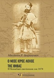 Ο νέος Ιερός Λόχος της Θήβας