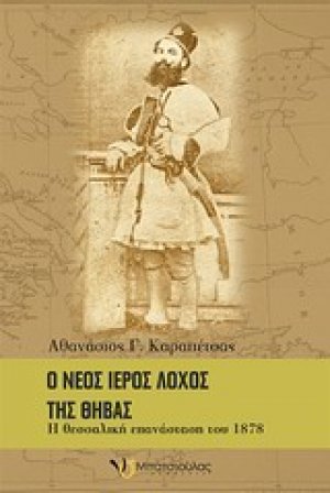 Ο νέος Ιερός Λόχος της Θήβας
