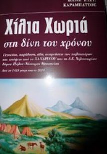 Χίλια χωριά στη δίνη του χρόνου