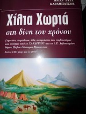 Χίλια χωριά στη δίνη του χρόνου